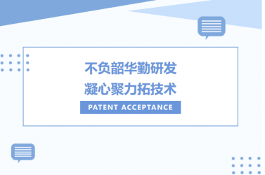 產學研|鈦邇賽新材料專利申報